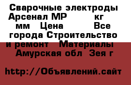 Сварочные электроды Арсенал МР-3 (2,5 кг) 3,0мм › Цена ­ 105 - Все города Строительство и ремонт » Материалы   . Амурская обл.,Зея г.